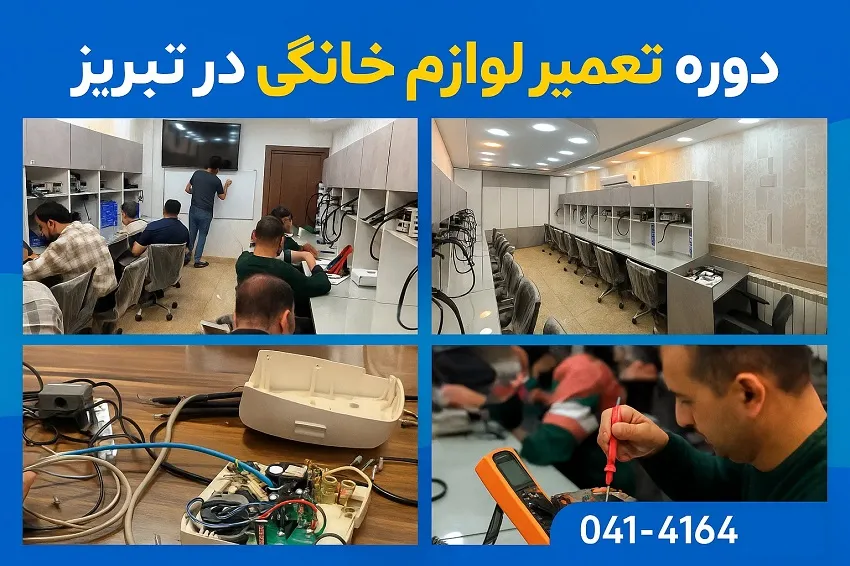 دوره تعمیر لوازم خانگی در تبریز در آموزشگاه آپادانا