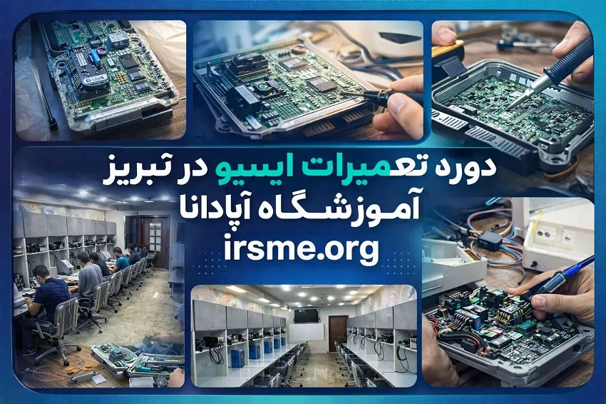 دوره تعمیرات ایسیو در تبریز-آموزشگاه آپادانا