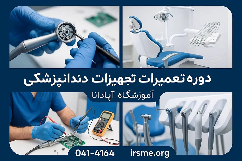 دوره تعمیرات تجهیزات دندانپزشکی در تبریز در آموزشگاه آپادانا دوره تعمیرات تجهیزات دندانپزشکی در تبریز در آموزشگاه آپادانا