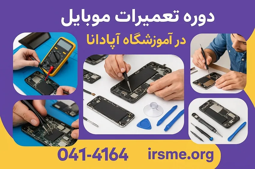 دوره تعمیرات موبایل در تبریز در آموزشگاه آپادانا