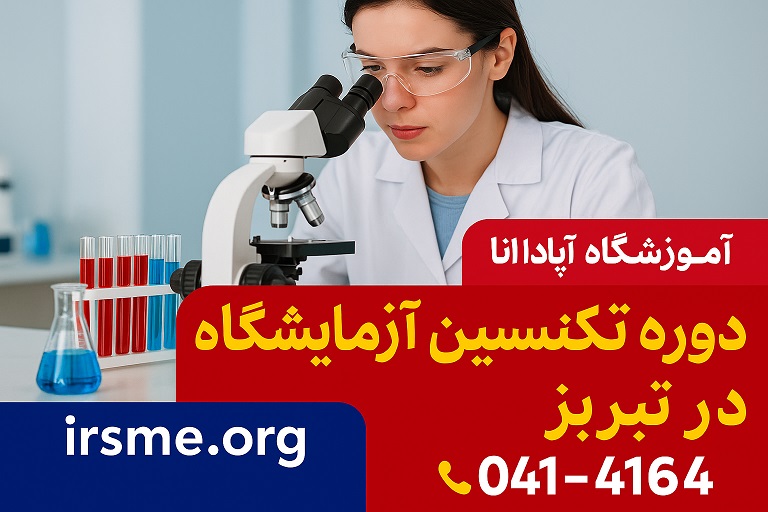 دوره فن ورز پذیرش و نمونه گیری آزمایشگاه 2 دوره فن ورز پذیرش و نمونه گیری آزمایشگاه