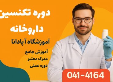 دوره تکنسین داروخانه
