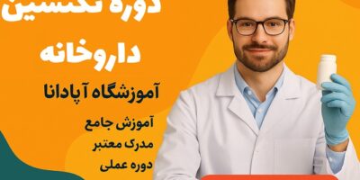 دوره تکنسین داروخانه