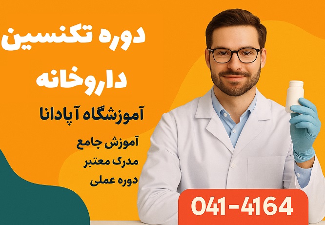 دوره تکنسین داروخانه