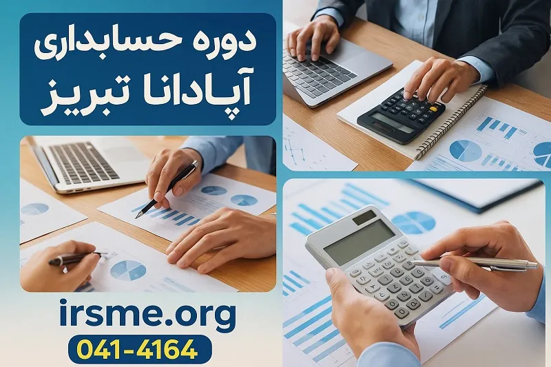 دوره حسابداری آپادانا تبریز
