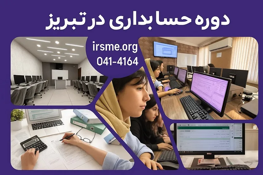 دوره حسابداری در تبریز-آموزشگاه آپادانا دوره حسابداری در تبریز-آموزشگاه آپادانا