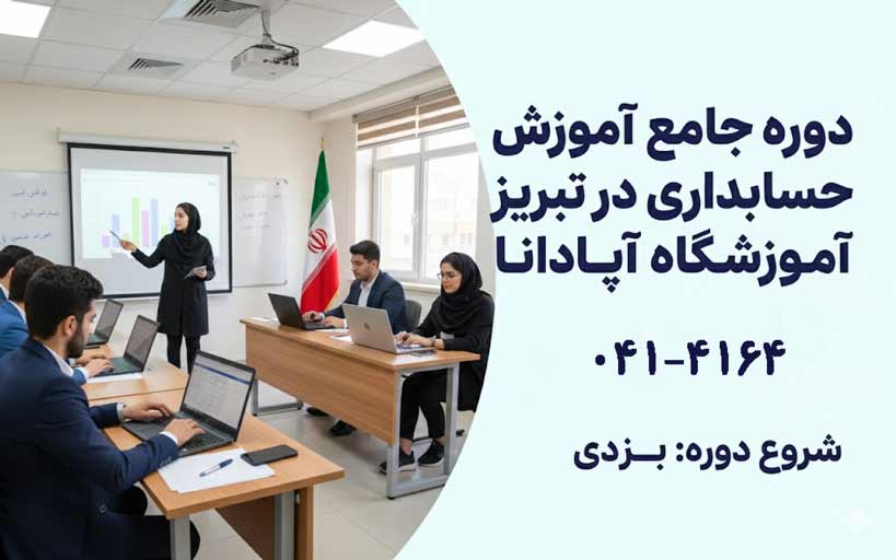 دوره حسابداری در تبریز