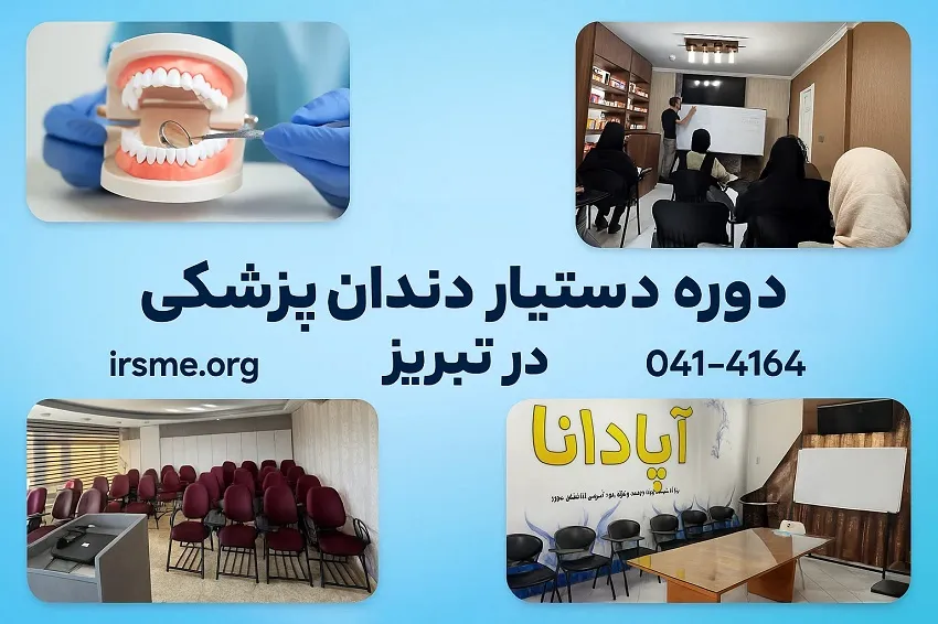 دوره دستیار دندانپزشک در تبریز در آموزشگاه آپادانا دوره دستیار دندانپزشک در تبریز در آموزشگاه آپادانا