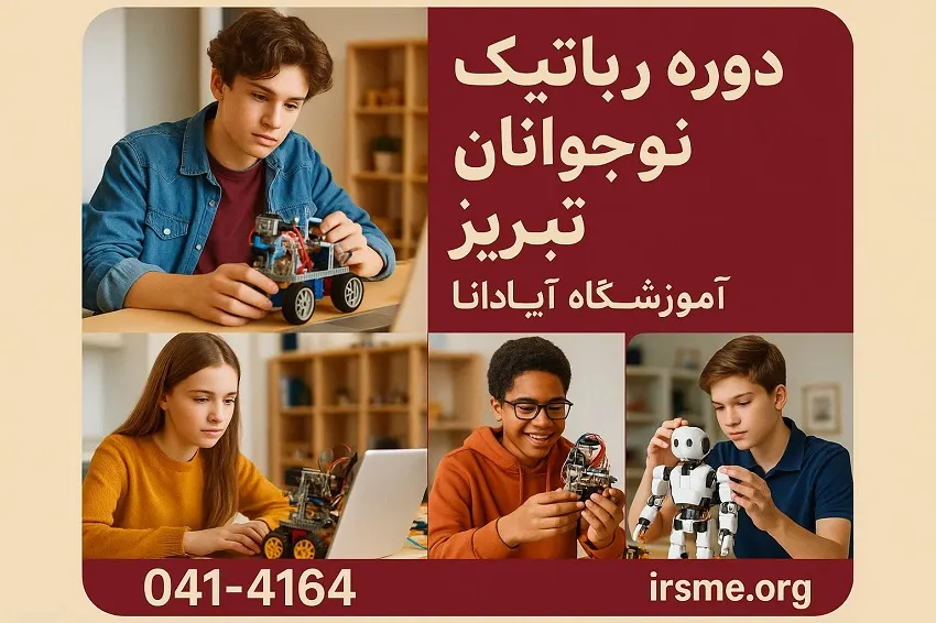 دوره رباتیک نوجوانان در تبریز در آموزشگاه آپادانا