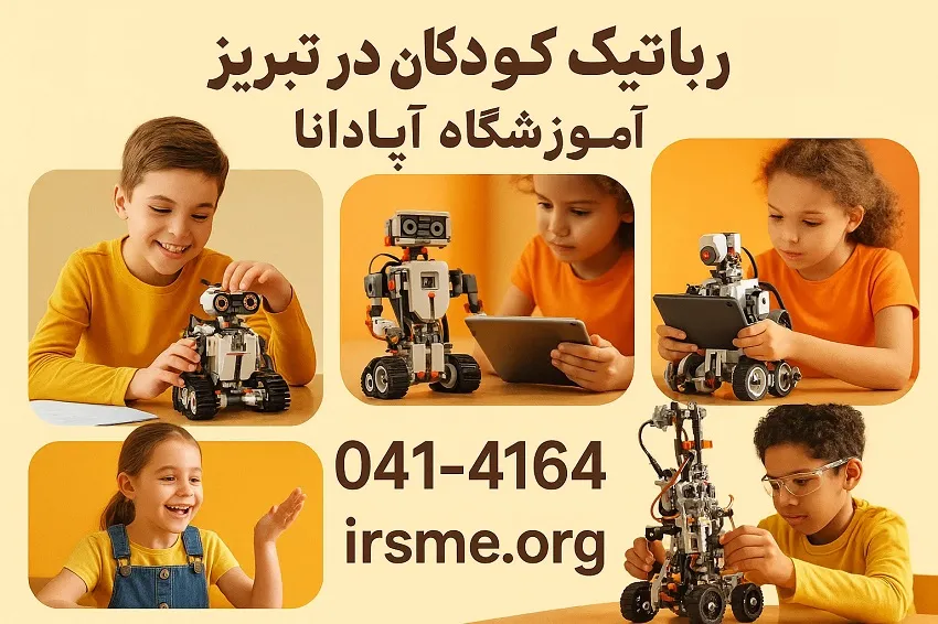 دوره رباتیک کودکان در تبریز در آموزشگاه آپادانا