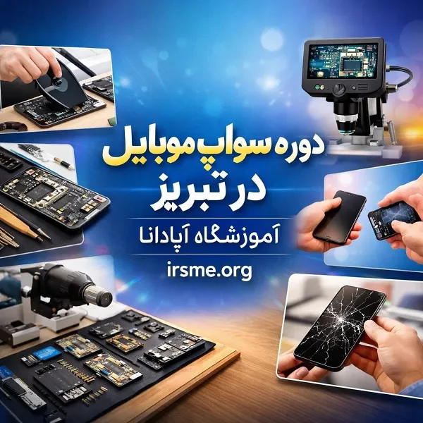 آموزش تخصصی سواپ موبایل در تبریز؛ هنر زنده کردن گوشیهای «غیرقابل تعمیر» (۱۴۰۴) 6 آموزش تخصصی سواپ موبایل در تبریز؛ هنر زنده کردن گوشیهای «غیرقابل تعمیر» (۱۴۰۴)