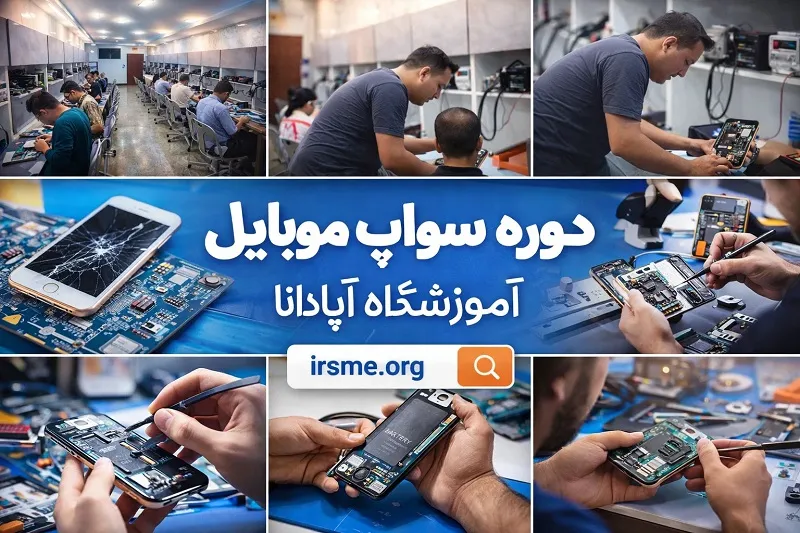 دوره سواپ موبایل در تبریز در آموزشگاه آپادانا