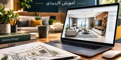 دوره طراحی داخلی با اسکچاپ در تبریز | آموزش کاربردی