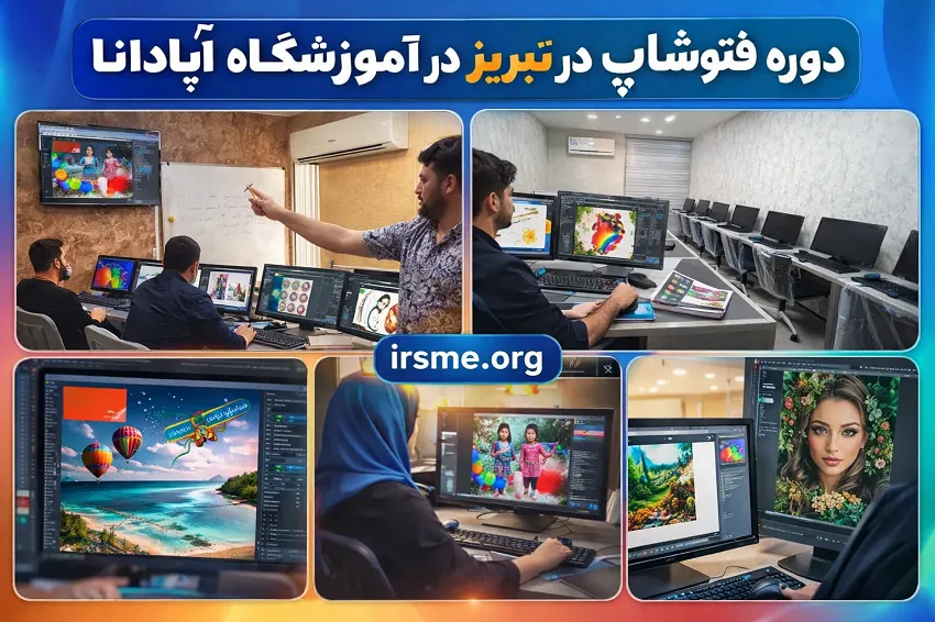 دوره فتوشاپ در تبریز در آموزشگاه آپادانا