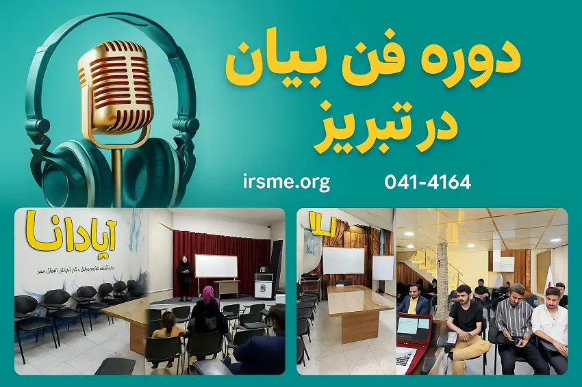 دوره فن بیان در تبریز-آموزشگاه آپادانا دوره فن بیان در تبریز-آموزشگاه آپادانا