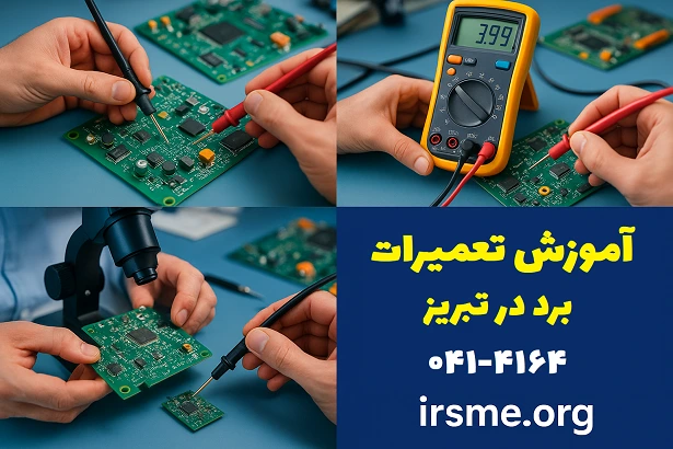 دوره فنی حرفه‌ای تعمیر برد در تبریز