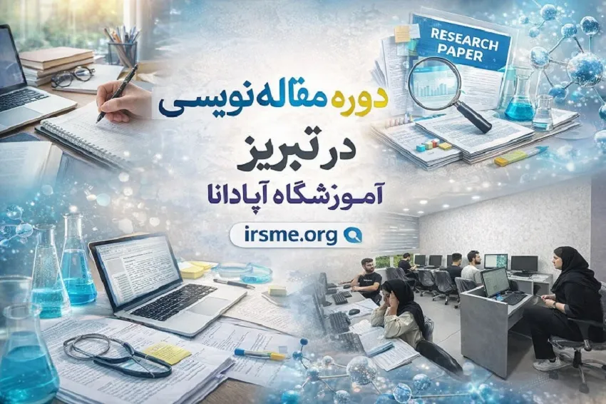 دوره مقاله نویسی در تبریز در آموزشگاه آپادانا دوره مقاله نویسی در تبریز در آموزشگاه آپادانا