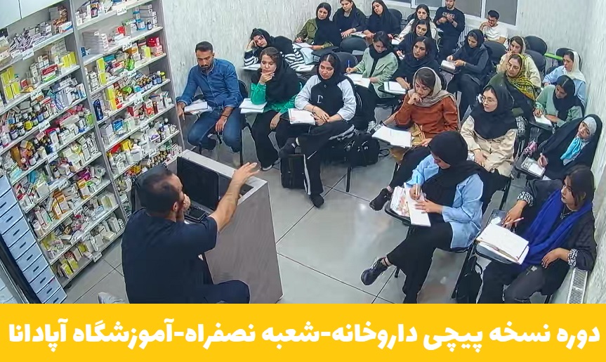 دوره نسخه پیچی داروخانه-شعبه نصفراه-آموزشگاه آپادانا دوره نسخه پیچی داروخانه-شعبه نصفراه-آموزشگاه آپادانا