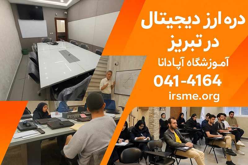 دوره های ارز دیجیتال در تبریز _ آموزشگاه آپادانا دوره های ارز دیجیتال در تبریز _ آموزشگاه آپادانا