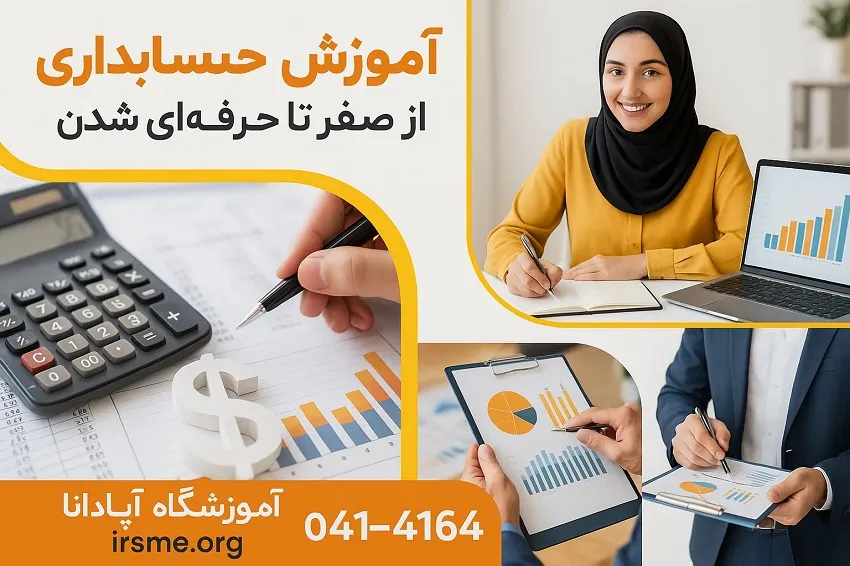 دوره های تخصصی حسابداری از صفر تا حرفه ای شدن در آموزشگاه آپادانا تبریز دوره های تخصصی حسابداری از صفر تا حرفه ای شدن در آموزشگاه آپادانا تبریز