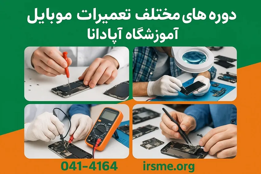 دوره های مختلف تعمیرات موبایل در آموزشگاه آپادانا تبریز