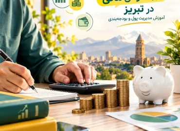 دوره هوش مالی در تبریز | آموزش مدیریت پول و بودجه‌ بندی
