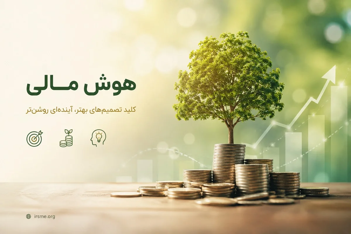 دوره هوش مالی در تبریز-آموزشگاه آپادانا دوره هوش مالی در تبریز-آموزشگاه آپادانا