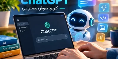 دوره پرامپت نویسی ChatGPT در تبریز ، کاربرد هوش مصنوعی