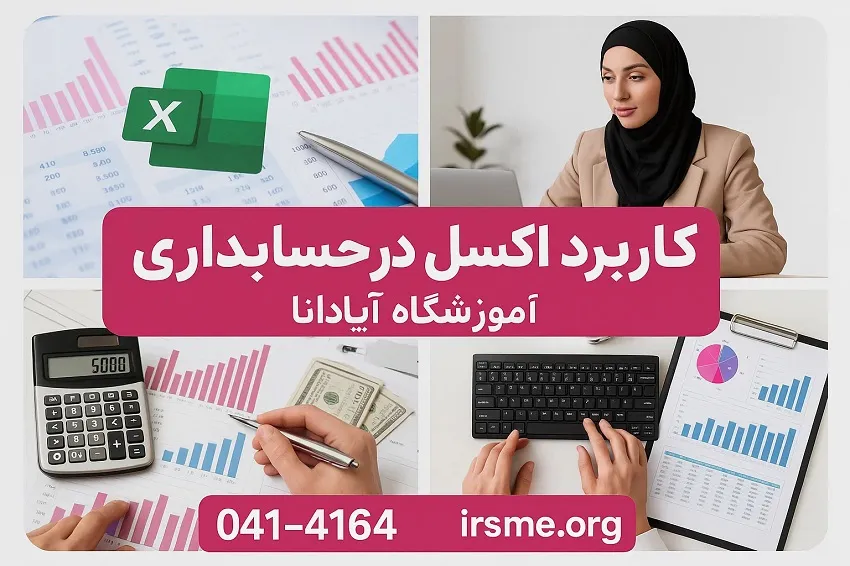 دوره کاربرد اکسل در حسابداری در تبریز-آموزشگاه آپادانا دوره کاربرد اکسل در حسابداری در تبریز-آموزشگاه آپادانا