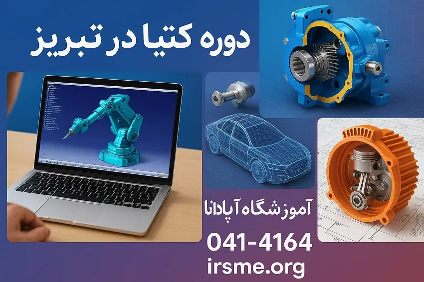 دوره کتیا در تبریز با آموزشگاه آپادانا دوره کتیا در تبریز با آموزشگاه آپادانا