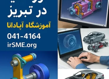 دوره کتیا در تبریز 4 دوره کتیا در تبریز در آموزشگاه آپادانا