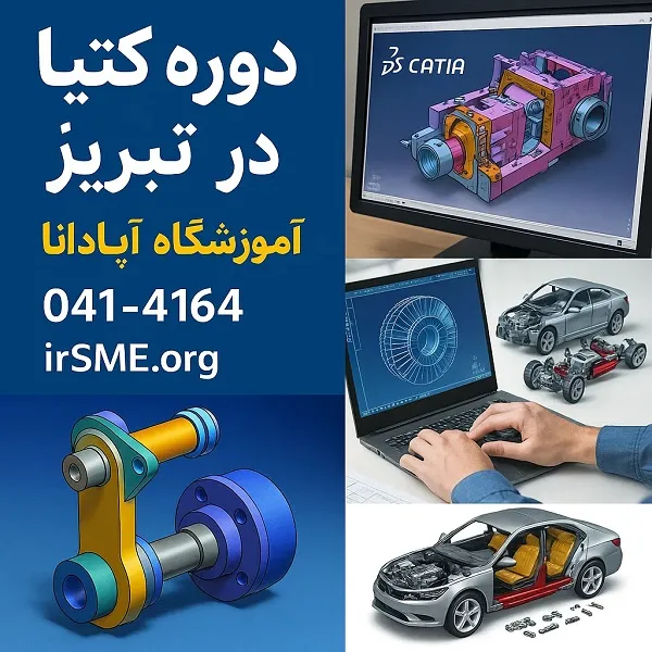 دوره کتیا در تبریز در آموزشگاه آپادانا دوره کتیا در تبریز در آموزشگاه آپادانا