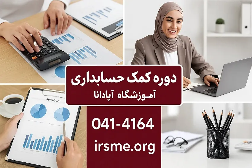 دوره کمک حسابداری در تبریز-آموزشگاه آپادانا دوره کمک حسابداری در تبریز-آموزشگاه آپادانا