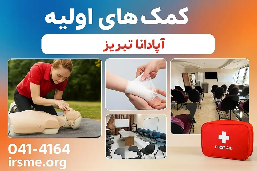 دوره کمک ها اولیه در آموزشگاه آپادانا تبریز دوره کمک ها اولیه در آموزشگاه آپادانا تبریز