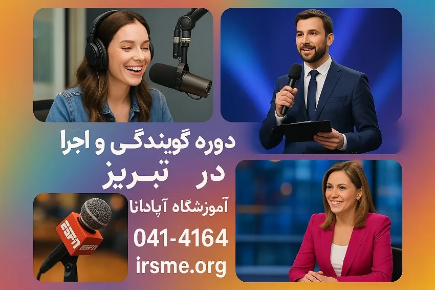 دوره گویندگی و اجرا در تبریز در آموزشگاه آپادانا دوره گویندگی و اجرا در تبریز در آموزشگاه آپادانا