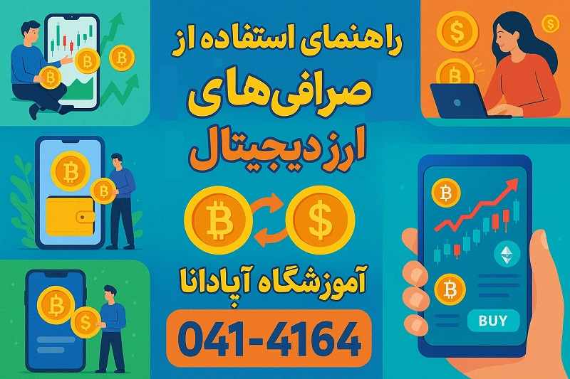 راهنمای استفاده از صرافی‌ های ارز دیجیتال در تبریز به کمک آموزشگاه آپادانا