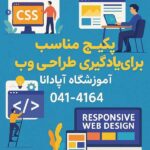 راهنمای انتخاب پکیج مناسب برای یادگیری طراحی وب 4 راهنمای انتخاب پکیج مناسب برای یادگیری طراحی وب