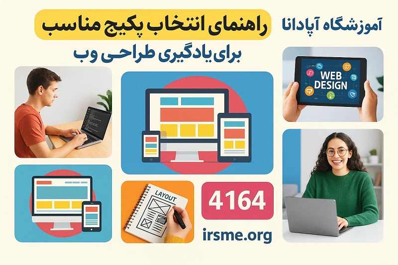 راهنمای انتخاب پکیج مناسب برای یادگیری طراحی وب-آموزشگاه آپادانا راهنمای انتخاب پکیج مناسب برای یادگیری طراحی وب-آموزشگاه آپادانا
