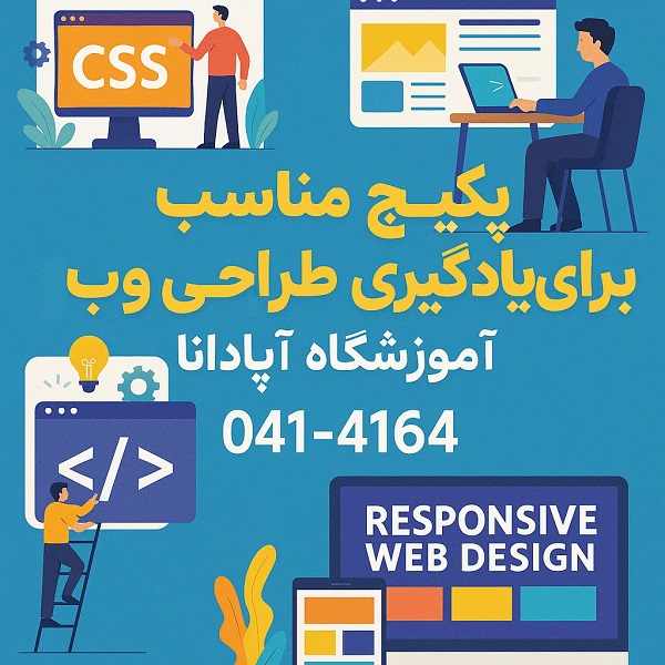 راهنمای انتخاب پکیج مناسب برای یادگیری طراحی وب 12 راهنمای انتخاب پکیج مناسب برای یادگیری طراحی وب