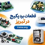 راهنمای تامین‌کنندگان قطعات برد پکیج در تبریز-آموزشگاه آپادانا