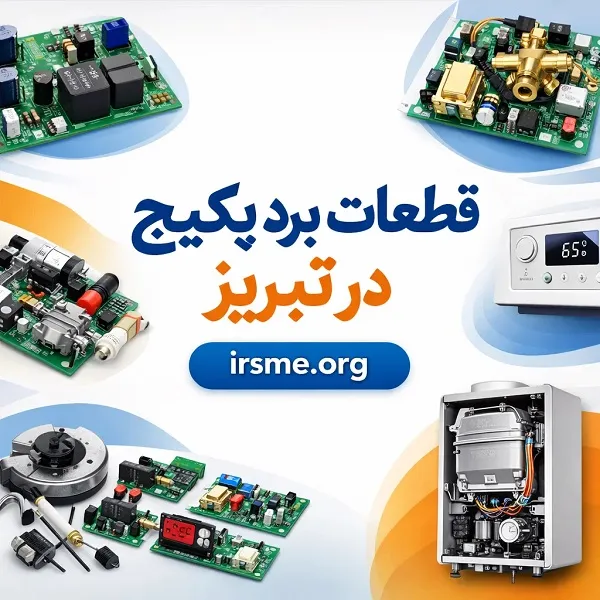 راهنمای تامین‌کنندگان قطعات برد پکیج در تبریز-آموزشگاه آپادانا