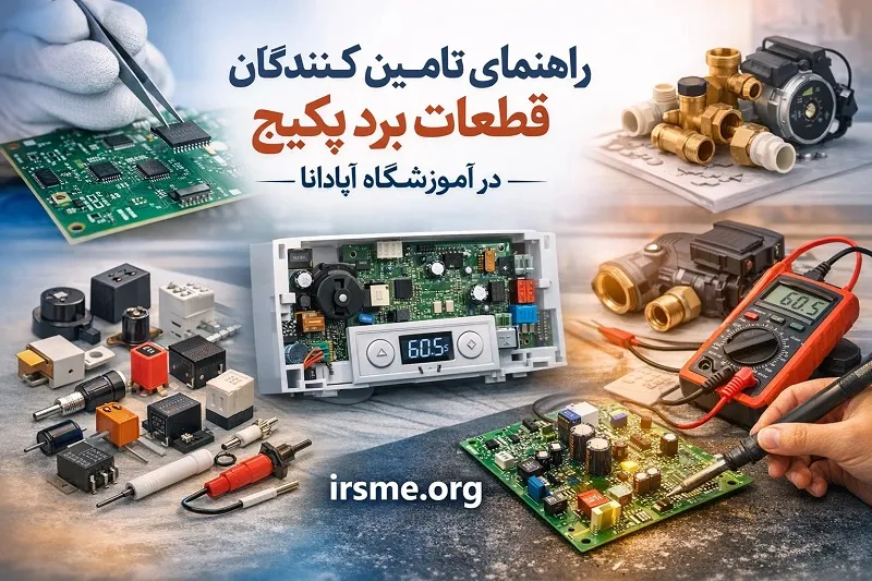 راهنمای تامین کنندگان قطعات برد پکیج در تبریز-آموزشگاه آپادانا راهنمای تامین کنندگان قطعات برد پکیج در تبریز-آموزشگاه آپادانا