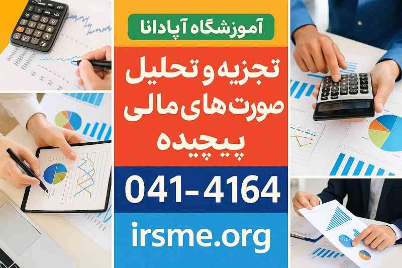 راهنمای جامع تجزیه و تحلیل صورت های مالی پیچیده-آموزشگاه آپادانا راهنمای جامع تجزیه و تحلیل صورت های مالی پیچیده-آموزشگاه آپادانا