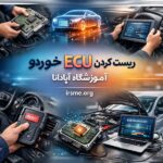 راهنمای جامع ریست کردن ECU خودرو بدون دیاگ