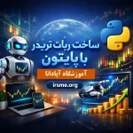 راهنمای صفر تا صد ساخت ربات تریدر با پایتون-آموزشگاه آپادانا تبریز