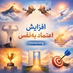 راهنمای کامل افزایش اعتماد به نفس در تبریز