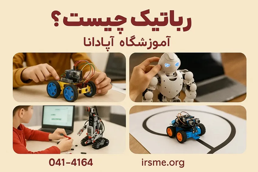 رباتیک چیست و چرا یادگیری آن برای کودکان مهم است؟-آموزشگاه آپادانا
