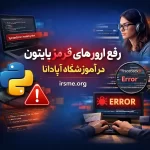 هنر دیباگ کردن در پایتون؛ چگونه ارورهای قرمز را به کدهای طلایی تبدیل کنیم؟ 1 رفع ارور های قرمز پایتون در آموزشگاه آپادانا تبریز