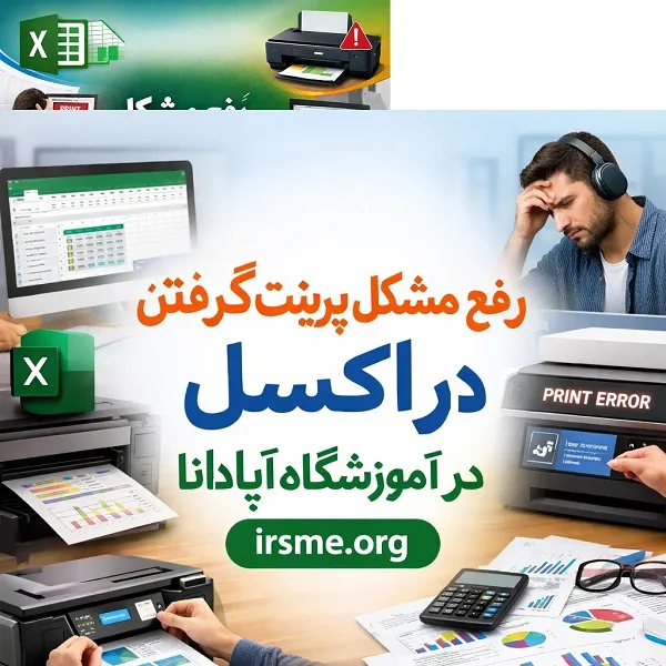 رفع مشکل پرینت گرفتن در اکسل (تنظیم صفحات بهم ریخته)