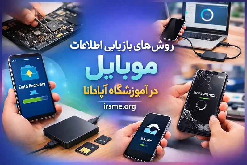 روشهای بازیابی اطلاعات موبایل-آموزشگاه آپادانا تبریز روشهای بازیابی اطلاعات موبایل-آموزشگاه آپادانا تبریز